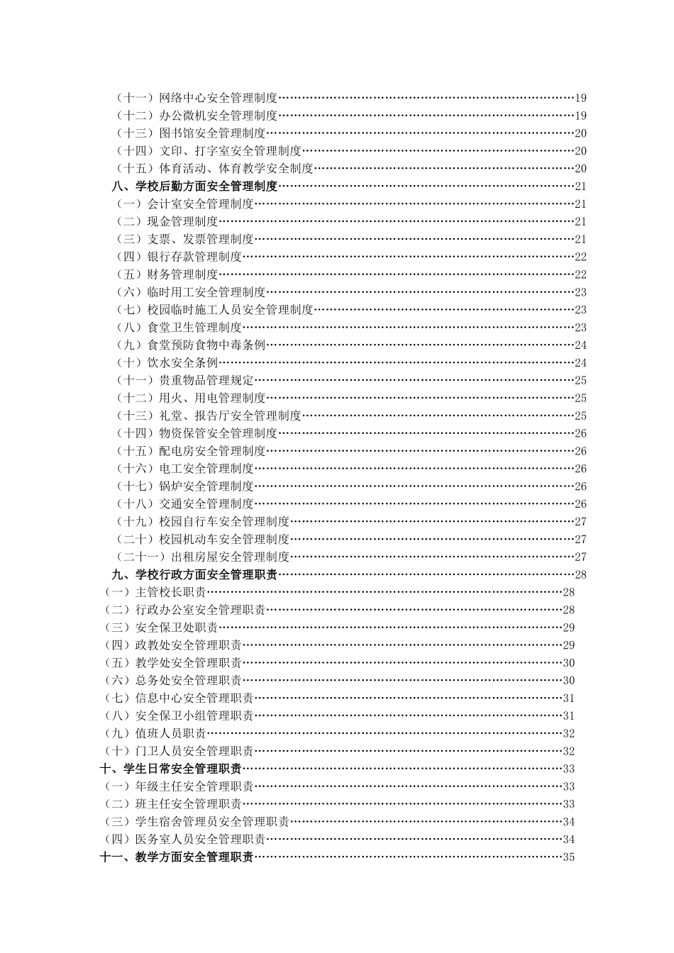 学校安全管理制度梳理汇总_第2页