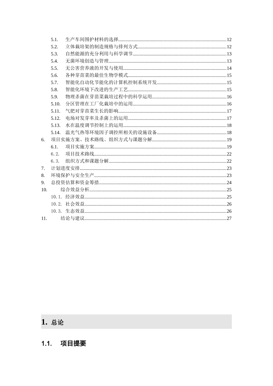 芽苗菜智能化生产项目可行性报告_第2页