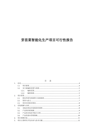 芽苗菜智能化生产项目可行性报告