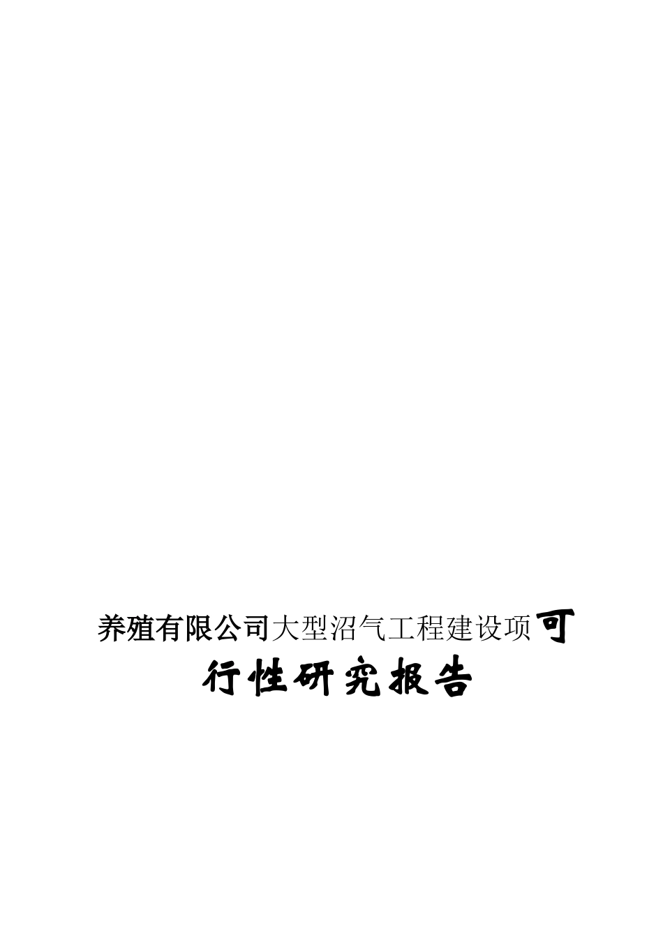 养殖有限公司大型沼气工程建设项可行性研究报告_第2页