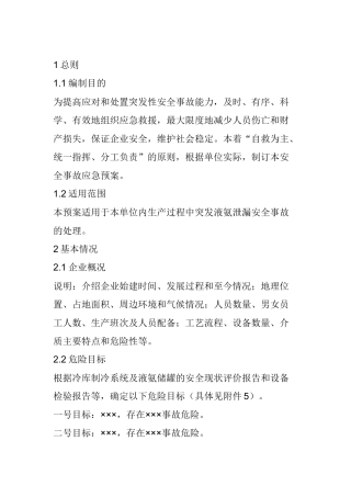 液氨泄漏事故应急预案