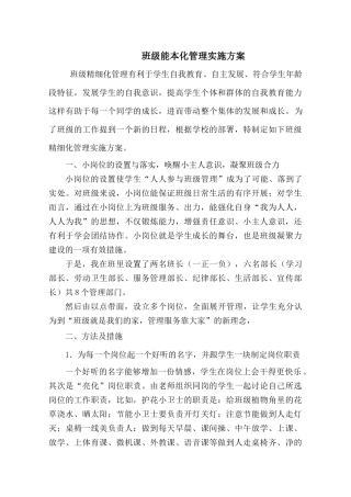 一年级班级能本化管理实施方案