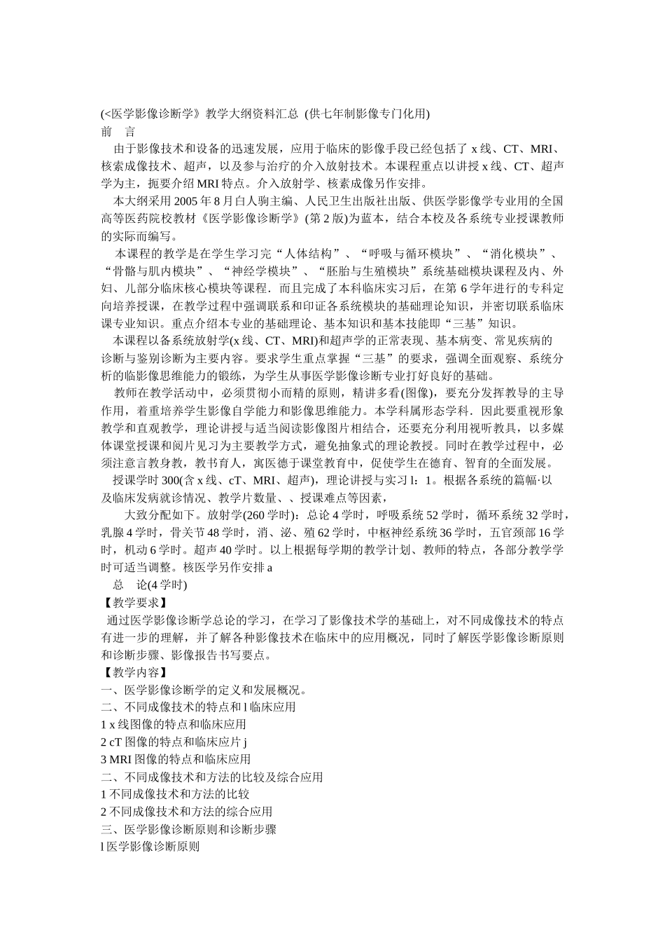 医学影像诊断学教学大纲资料汇总 (供七年制影像专门化用)_第1页