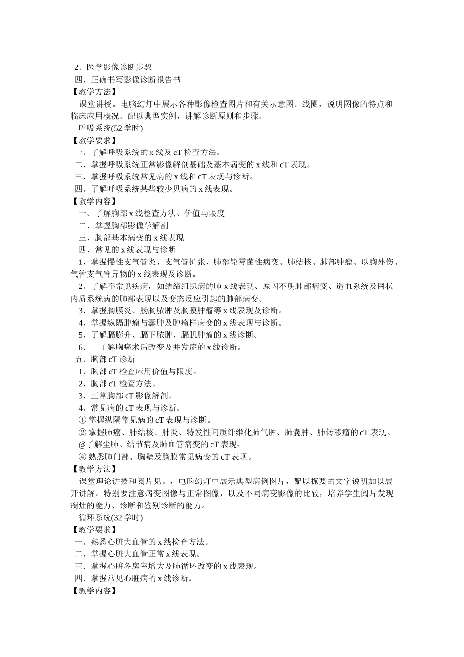 医学影像诊断学教学大纲资料汇总 (供七年制影像专门化用)_第2页