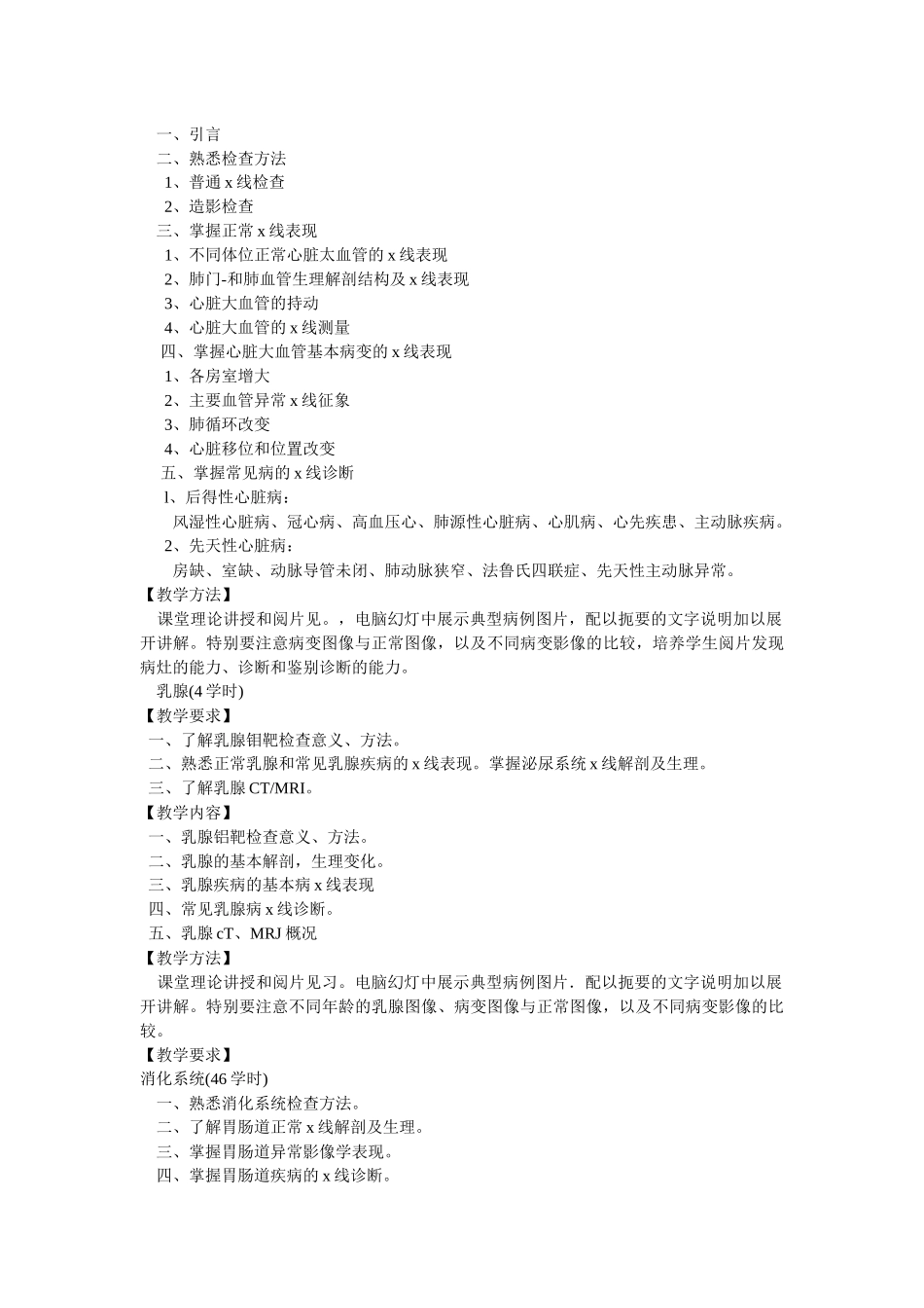 医学影像诊断学教学大纲资料汇总 (供七年制影像专门化用)_第3页