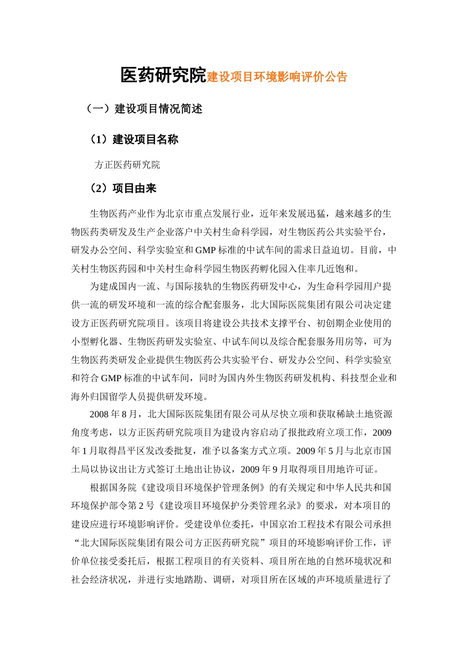 医药研究院建设项目环境影响评价公告_第1页