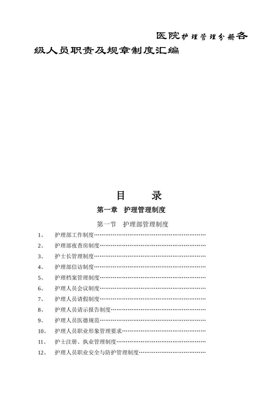 医院护理管理分册各级人员职责及规章制度汇编_第1页
