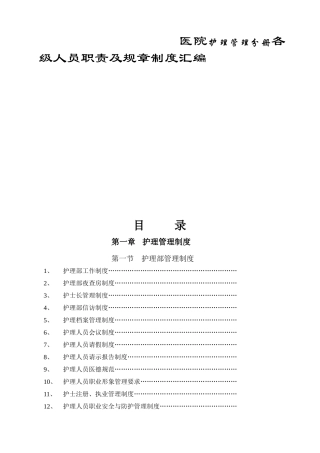 医院护理管理分册各级人员职责及规章制度汇编