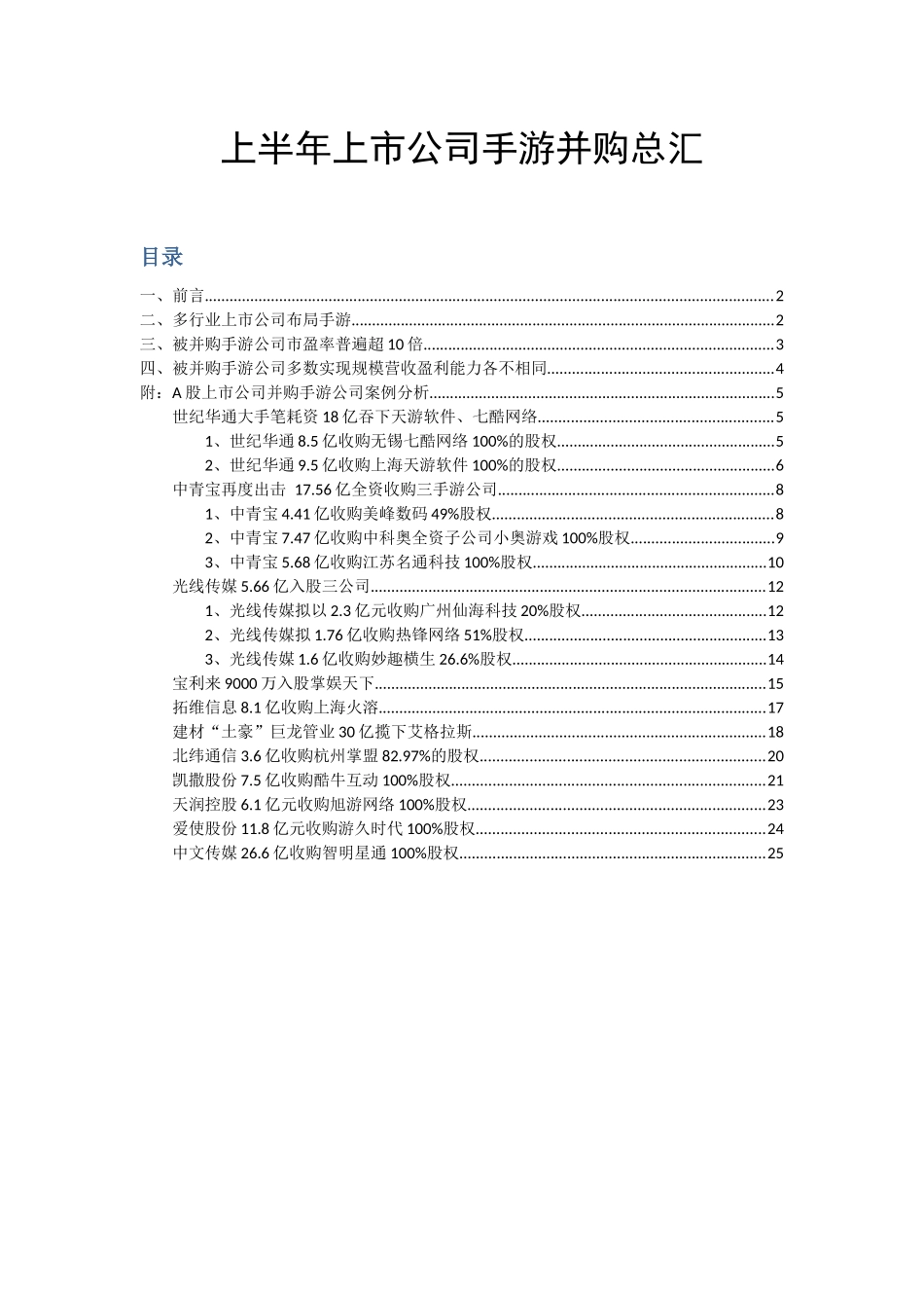 移动互联网并购上半年上市公司手游并购_第1页