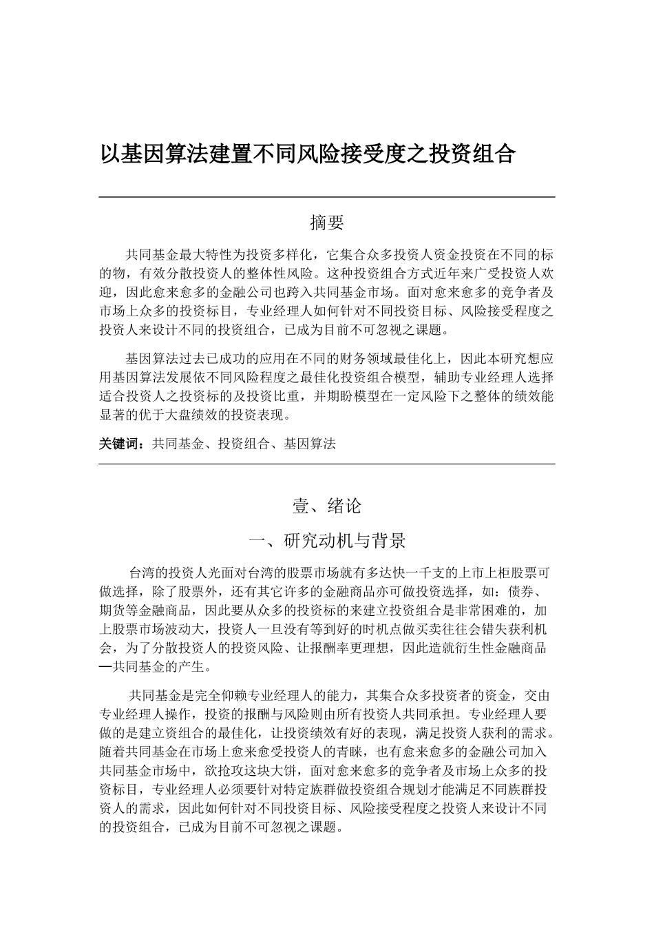 以基因演算法建置不同风险接受度之投资组合分析研究  财务金融学专业_第1页