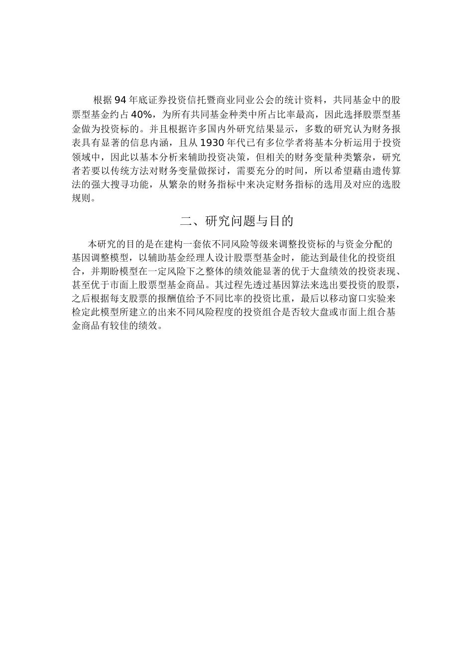 以基因演算法建置不同风险接受度之投资组合分析研究  财务金融学专业_第2页