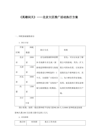 英雄问天北京大区推广活动执行方案