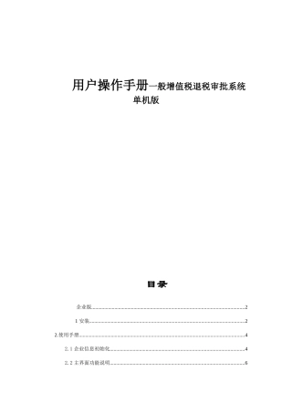 用户操作手册一般增值税退税审批系统单机版