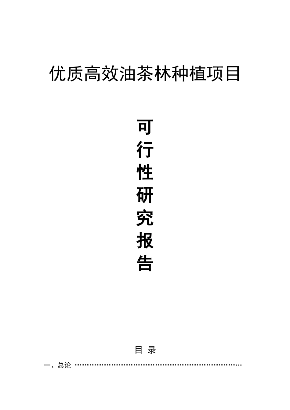 优质高效油茶林种植项目可行性研究_第1页