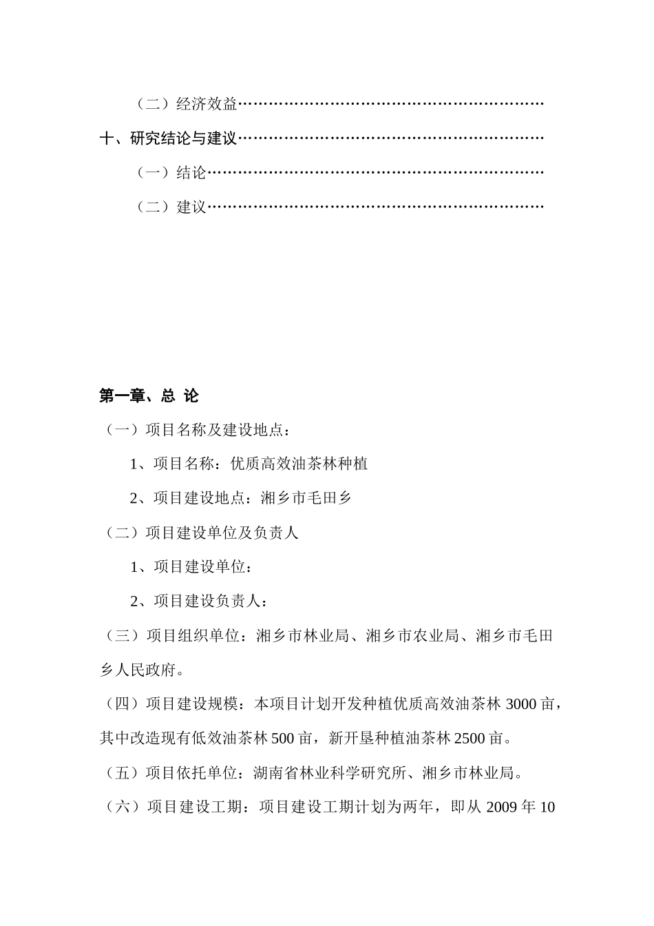 优质高效油茶林种植项目可行性研究报告_第3页