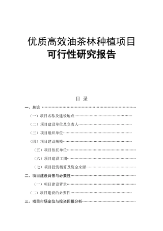 优质高效油茶林种植项目可行性研究报告