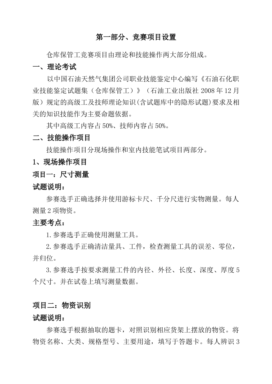 油田公司技能竞赛仓库保管工项目设置及评分标准_第2页