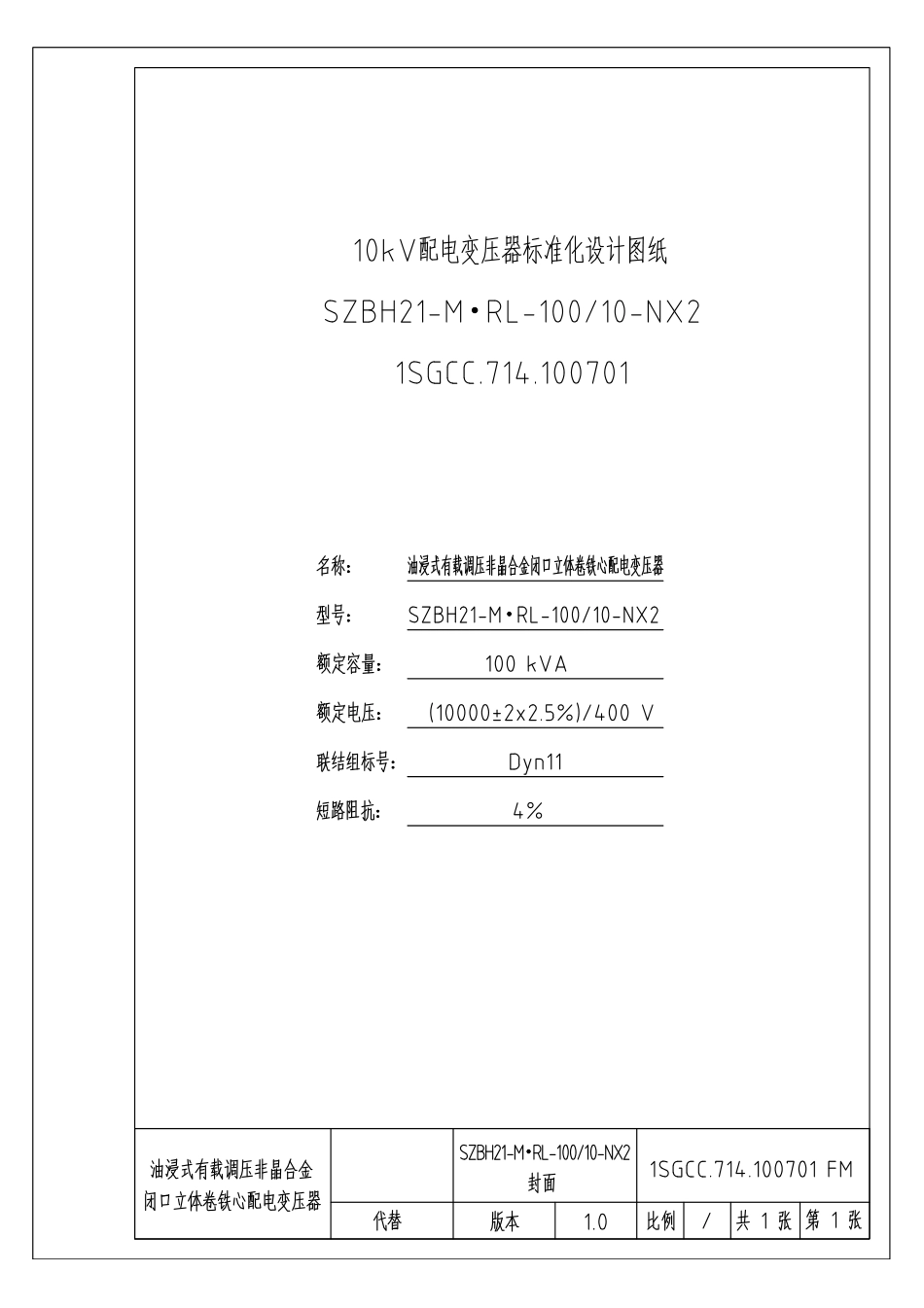 有载调压非晶合金闭口立体卷配变SZBH21-M.RL-100(100701)_第1页