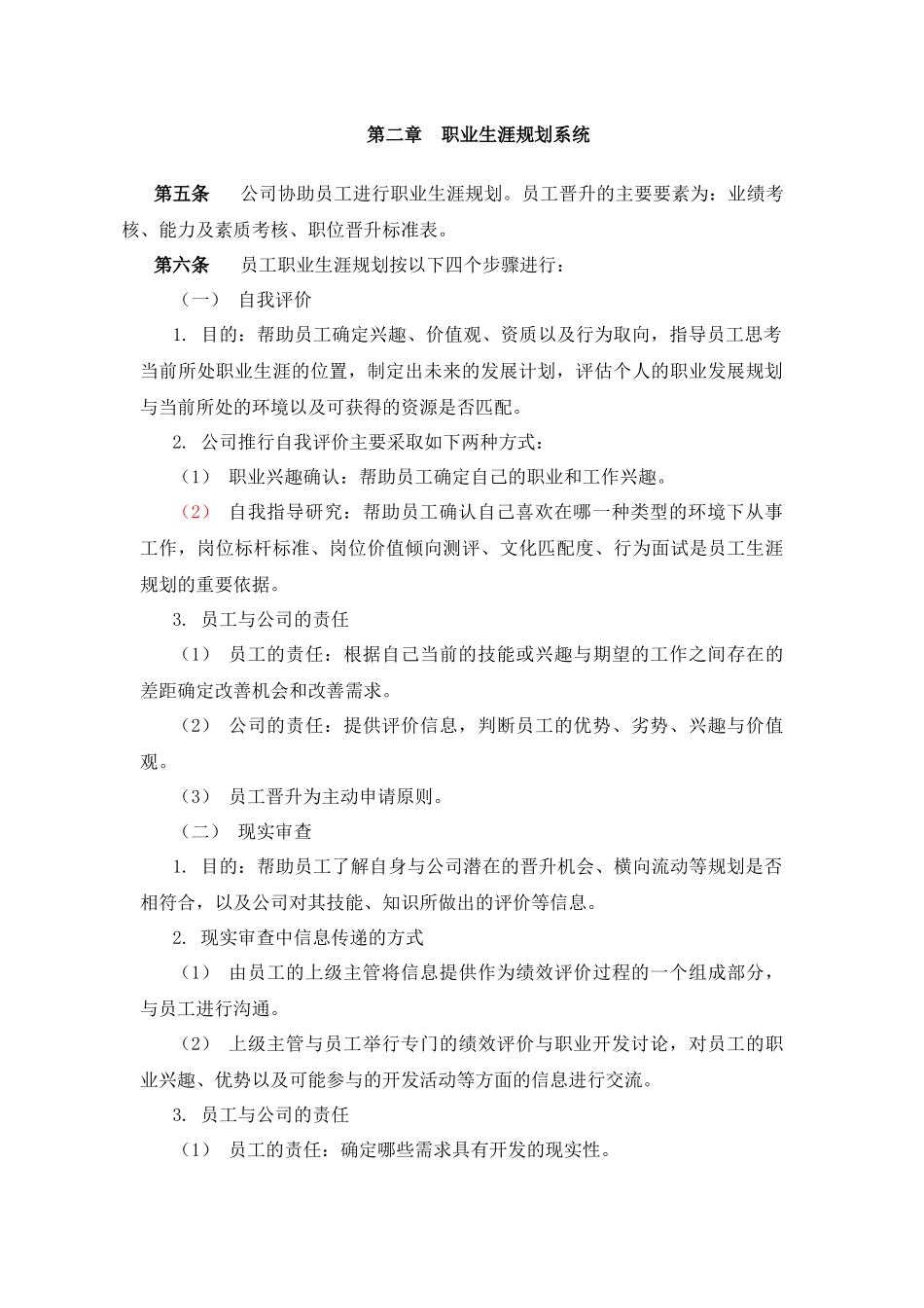 员工职业生涯规划管理制度_第3页