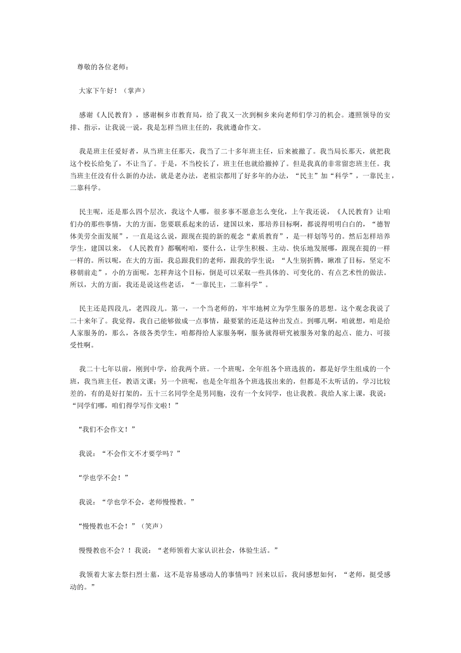 怎样当班主任精彩演讲实录_第1页