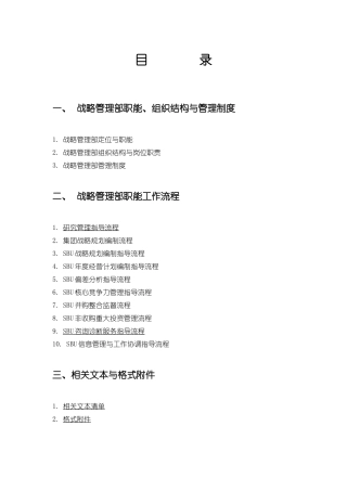 战略管理部管理制度与职能工作流程