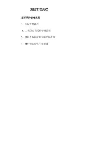 招标采购管理流程某地产集团公司企业管理流程