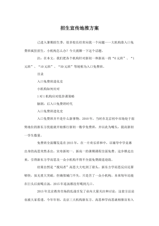 招生宣传地推方案