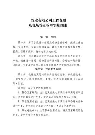 置业有限公司工程变更及现场签证管理实施细则