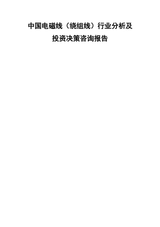 中国电磁线（绕组线）行业分析及投资决策咨询报告