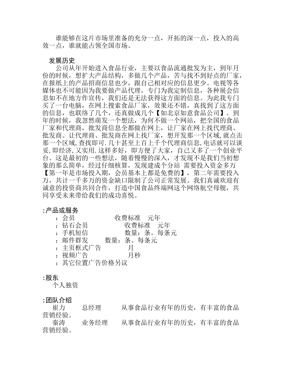 中国食品终端网商业计划书_第2页