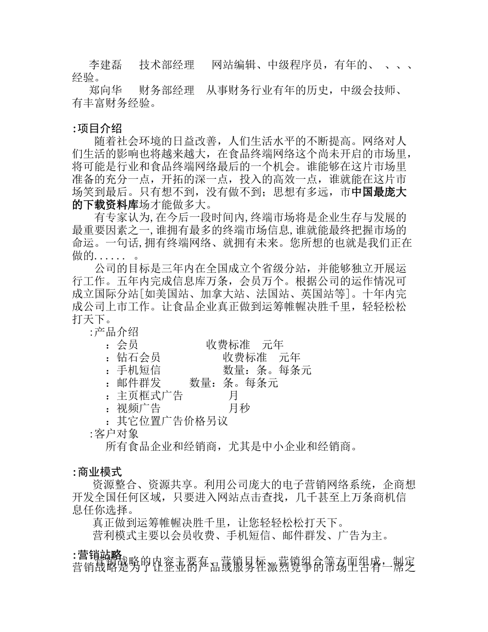 中国食品终端网商业计划书_第3页