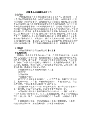 中国食品终端网商业计划书