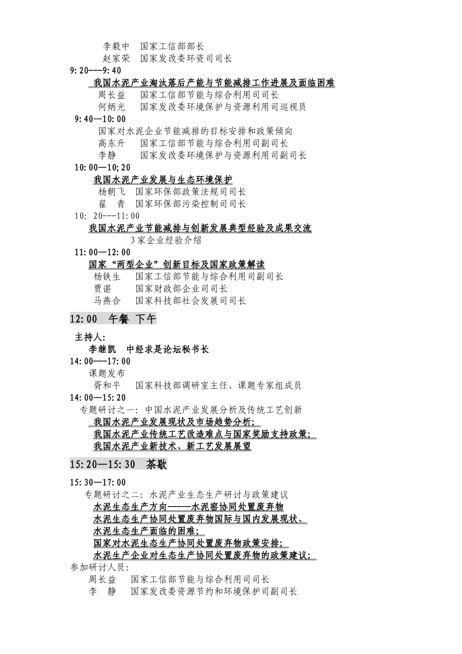 中国水泥产业创新发展与节能减排高层研讨会_第3页