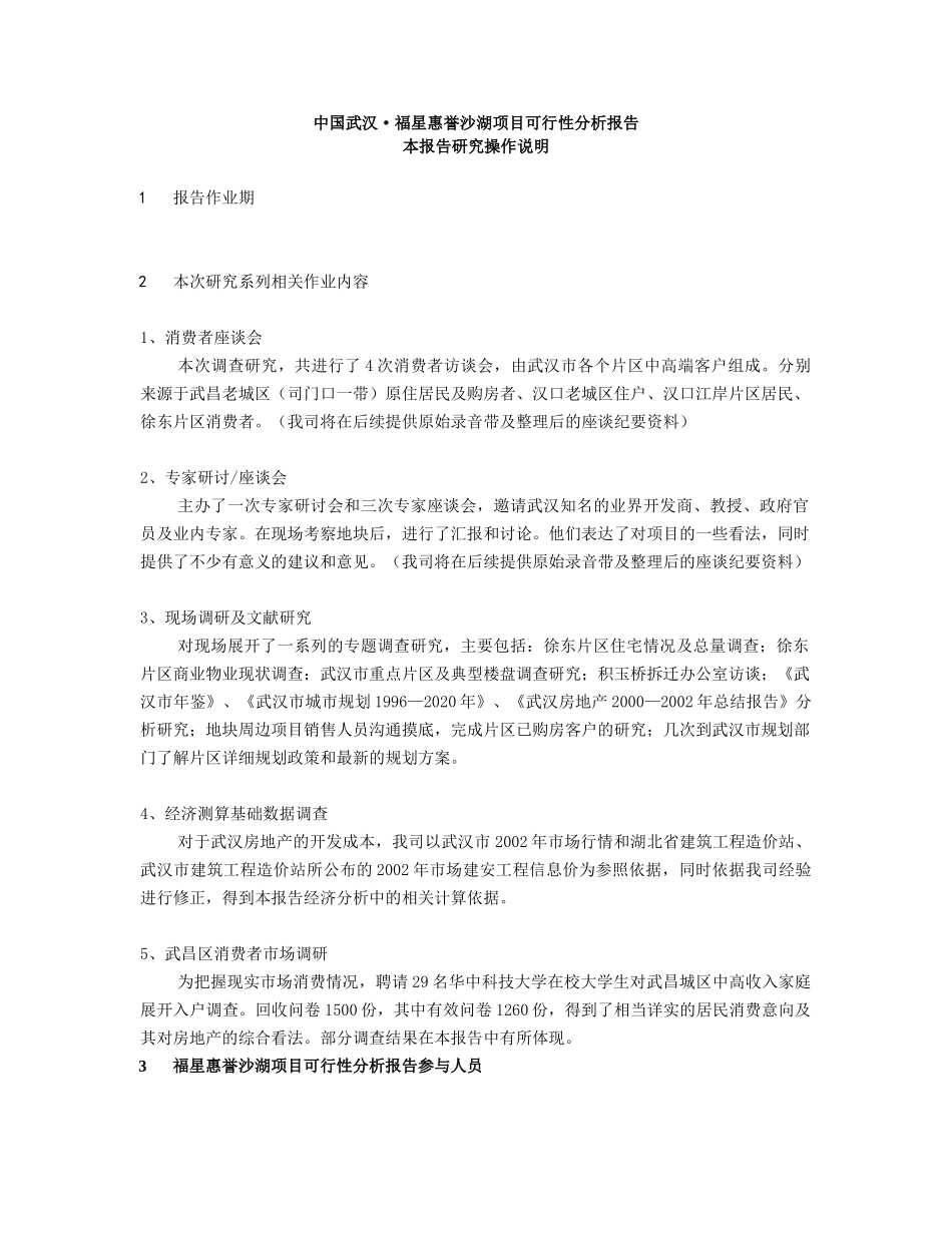 中国武汉·福星惠誉沙湖项目可行性分析报告_第1页