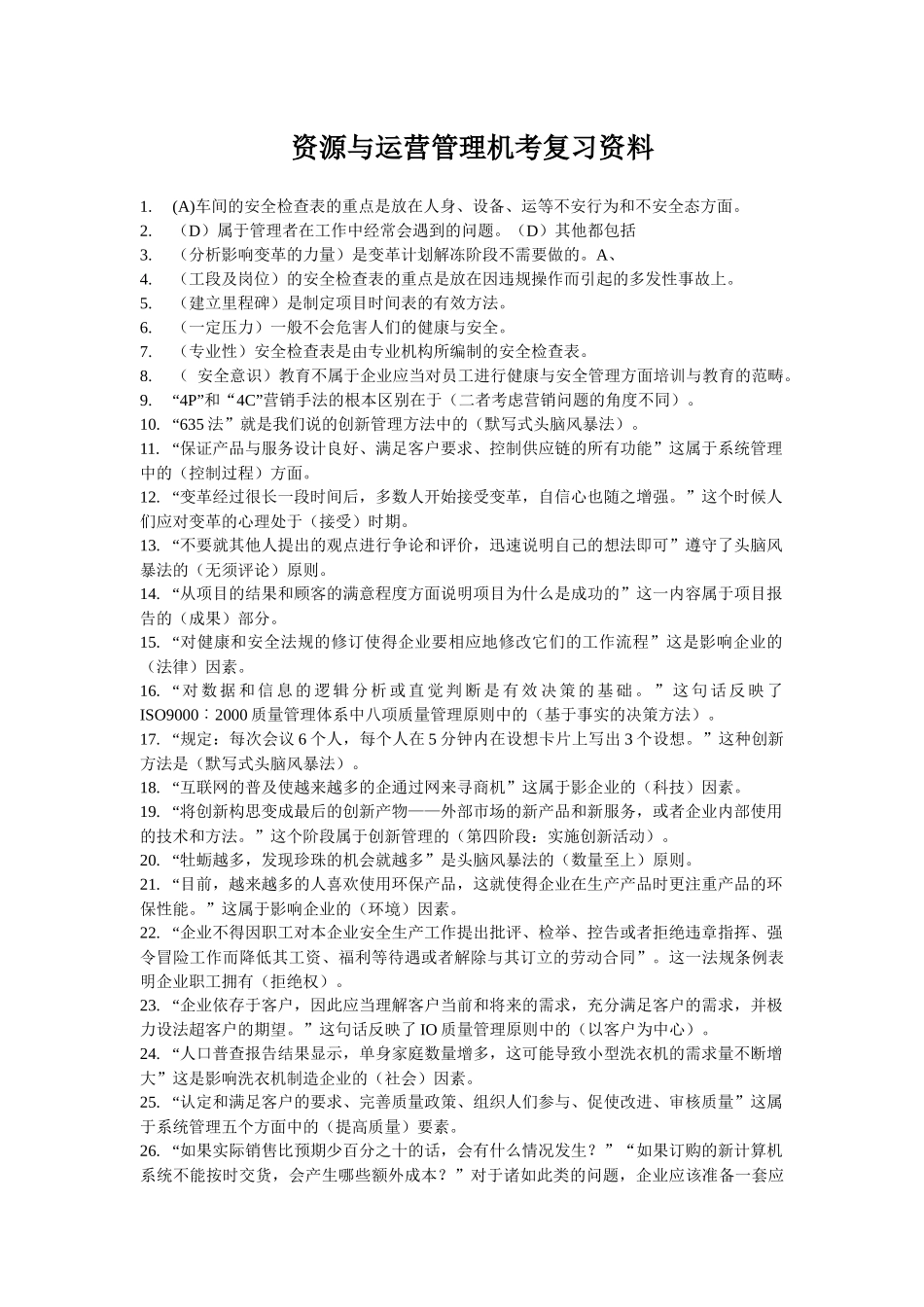 中央电大资源与运营管理机考复习资料_第1页