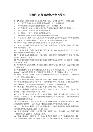中央电大资源与运营管理机考复习资料