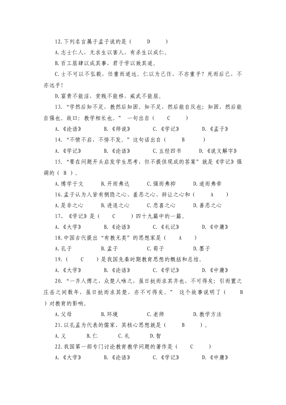 重庆市中小学（中职）教师公共课《国学经典与教育》测试题_第2页