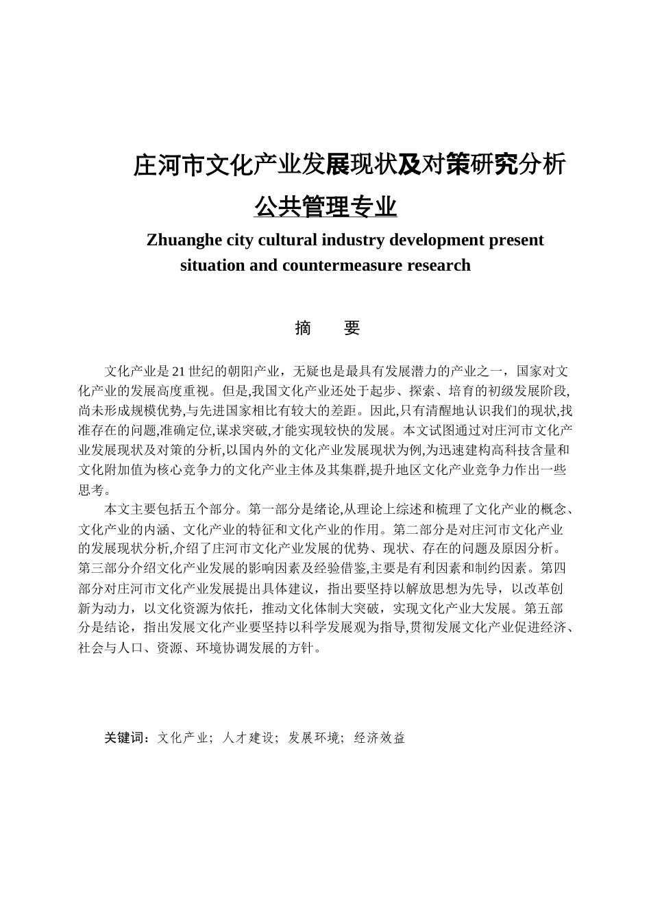 庄河市文化产业发展现状及对策研究分析 公共管理专业_第1页