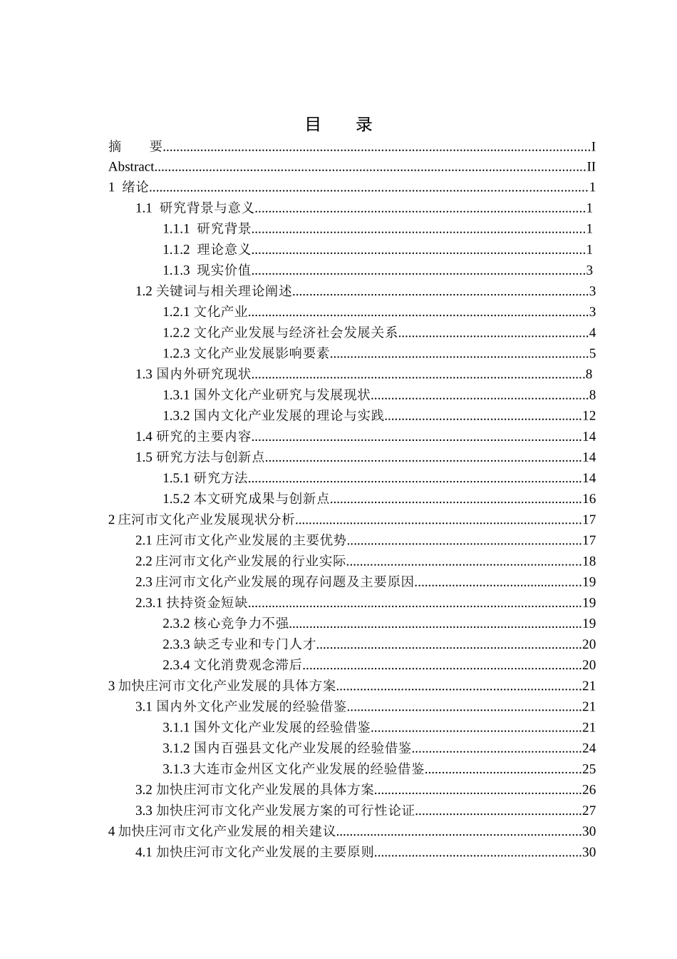 庄河市文化产业发展现状及对策研究分析 公共管理专业_第3页