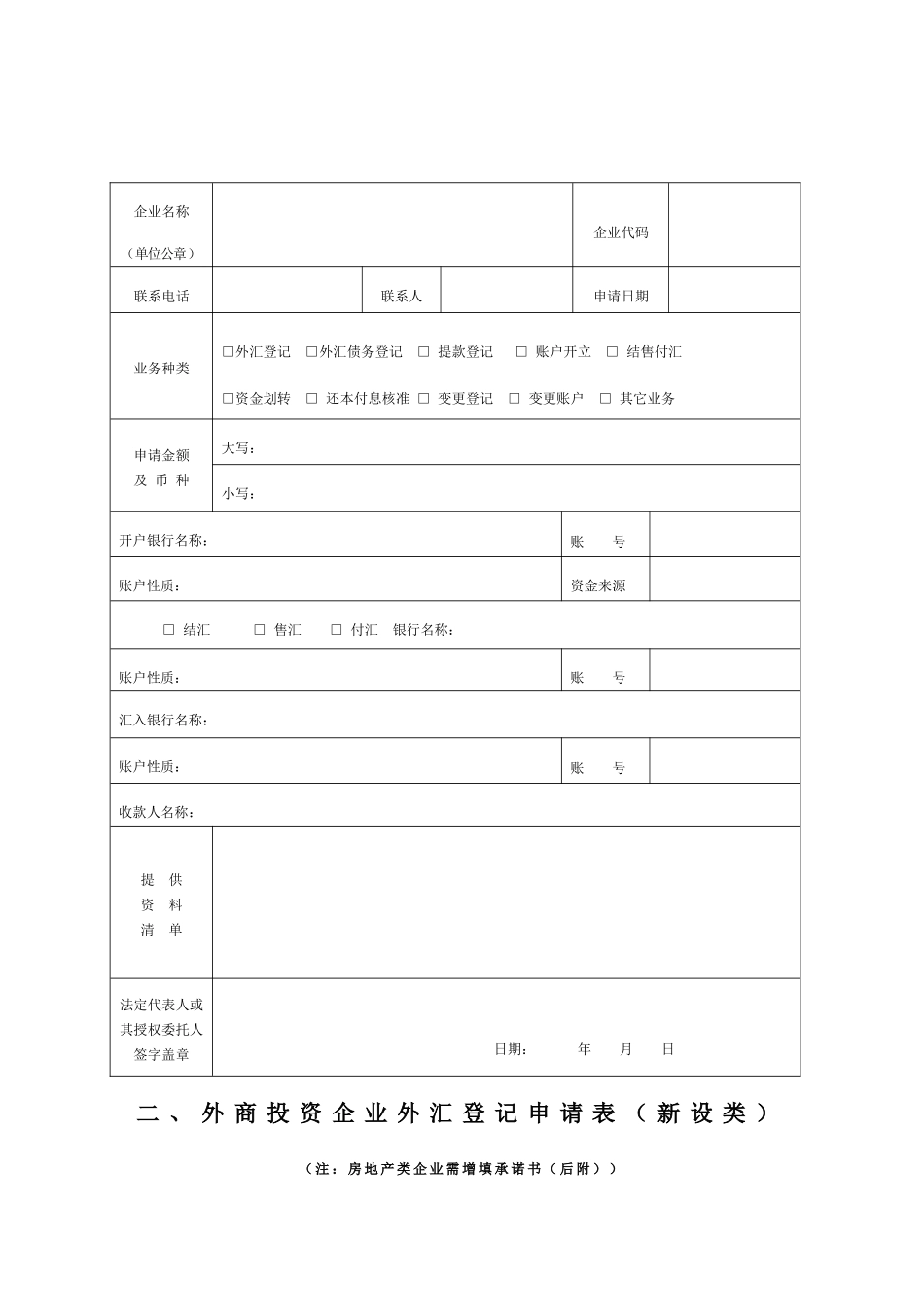 资本项目外汇业务申请表_第2页