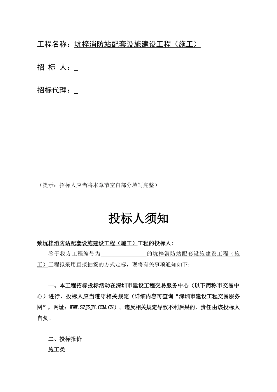梓消防站配套设施建设工程施工建设工程直接抽签法招标示范文本_第2页