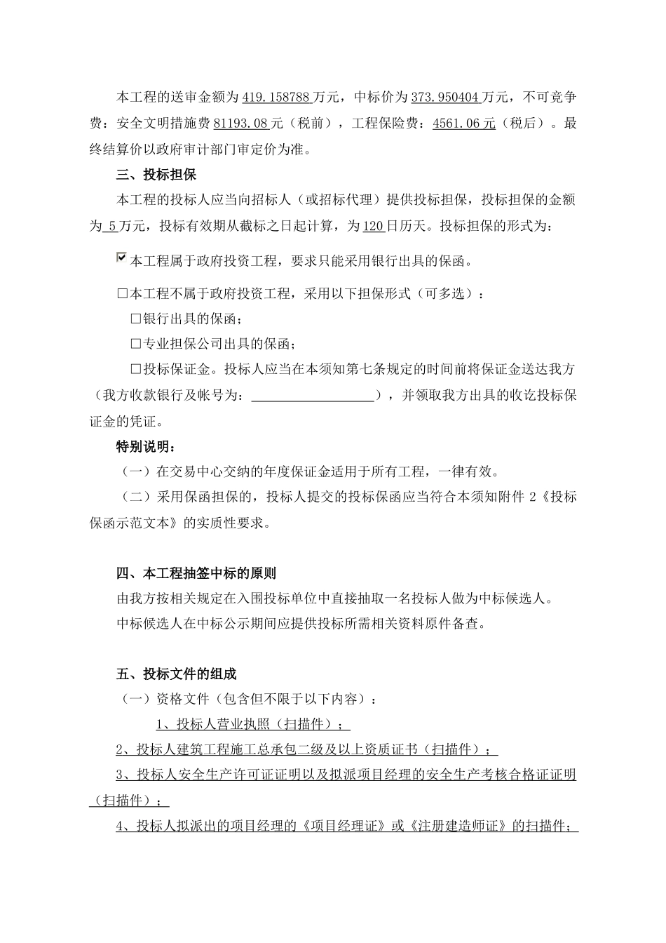 梓消防站配套设施建设工程施工建设工程直接抽签法招标示范文本_第3页