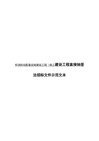 梓消防站配套设施建设工程施工建设工程直接抽签法招标示范文本