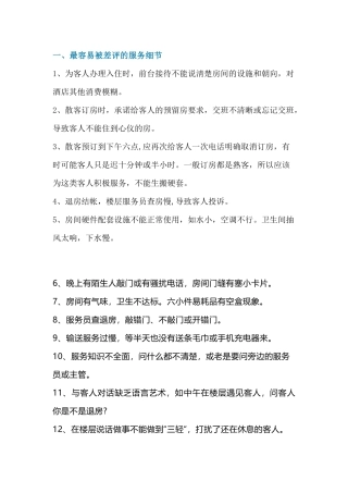 酒店错误服务细节