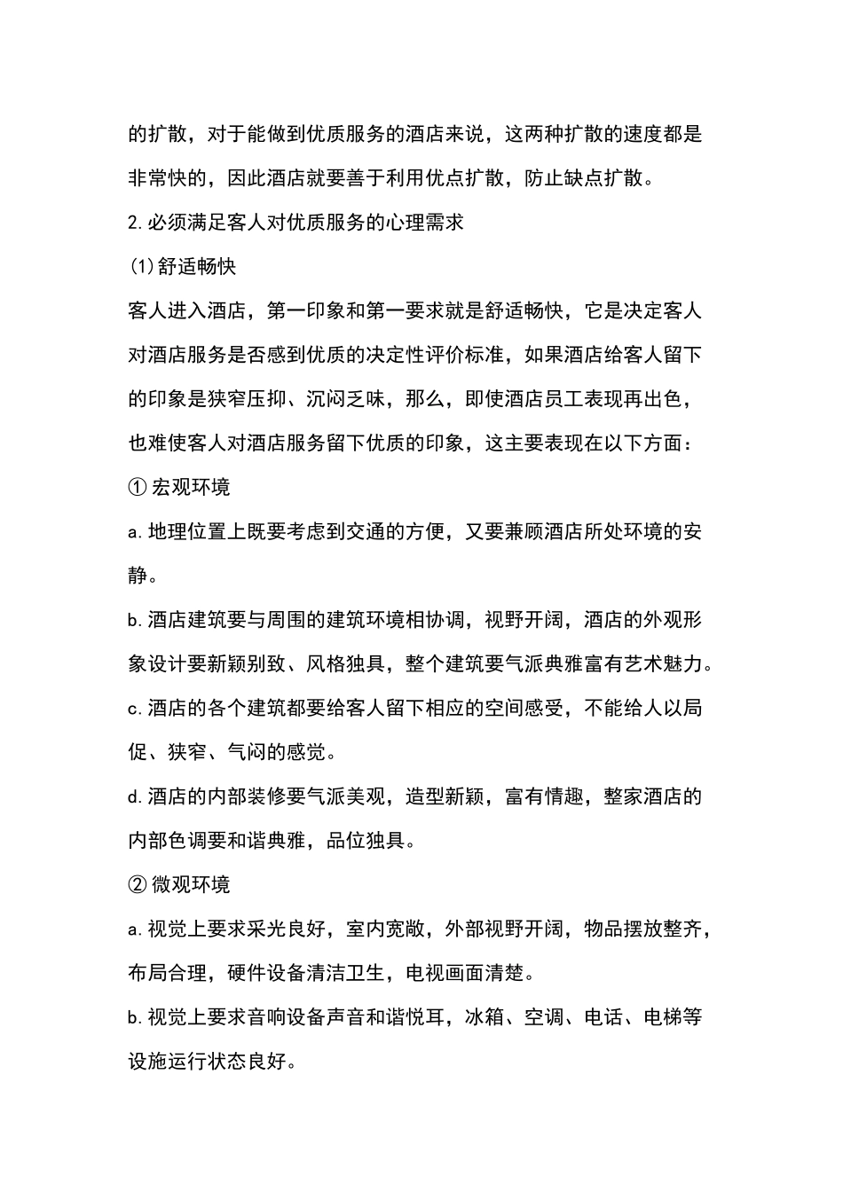 优质服务对酒店的要求_第2页