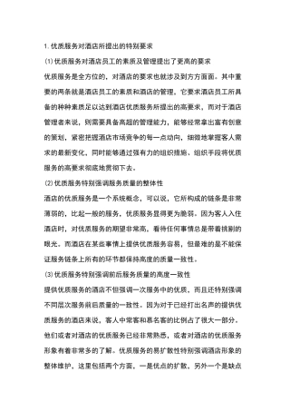优质服务对酒店的要求
