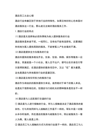 酒店员工从业心理培训课件