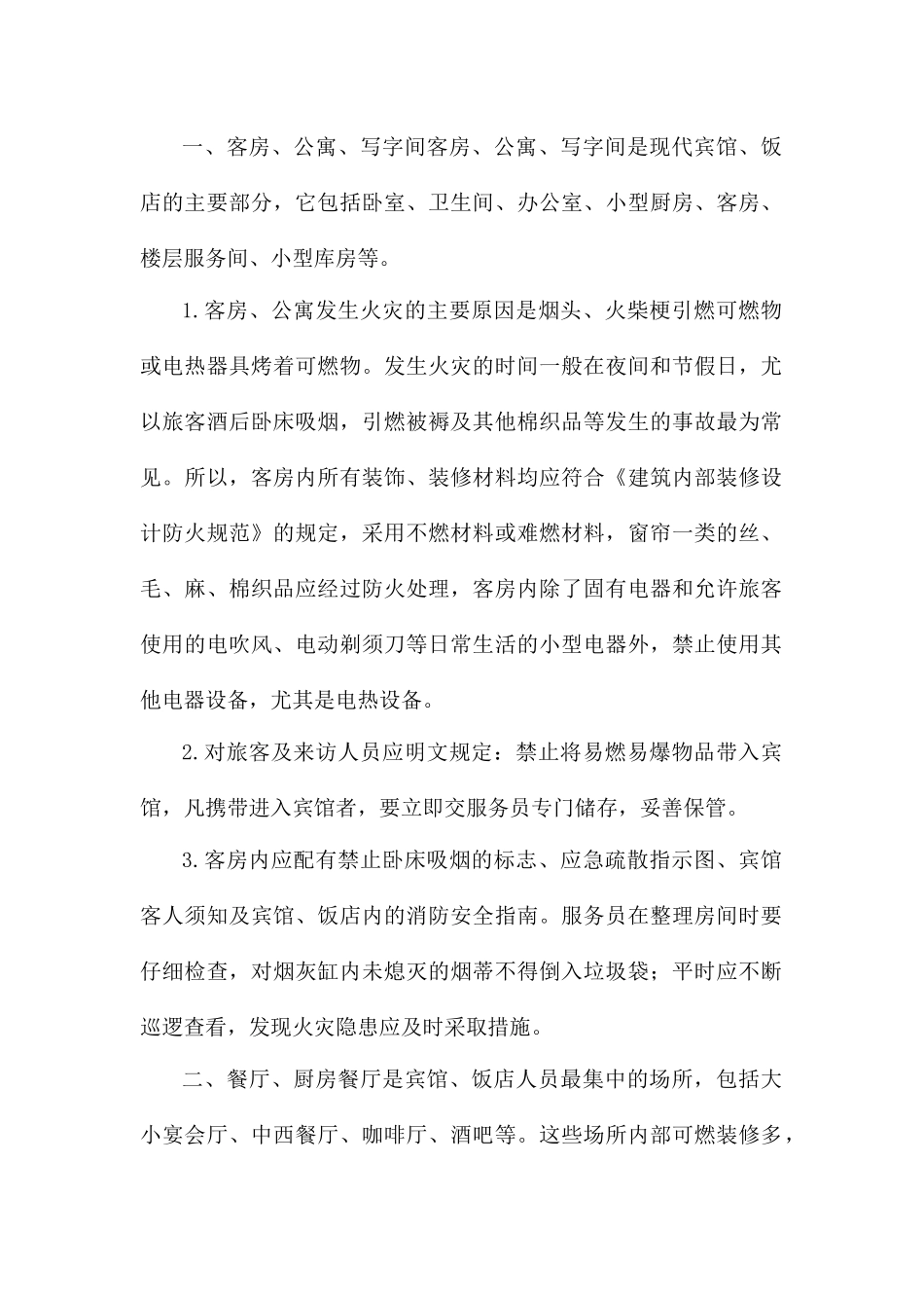 宾馆、饭店重点部位及主要防火要求_第1页