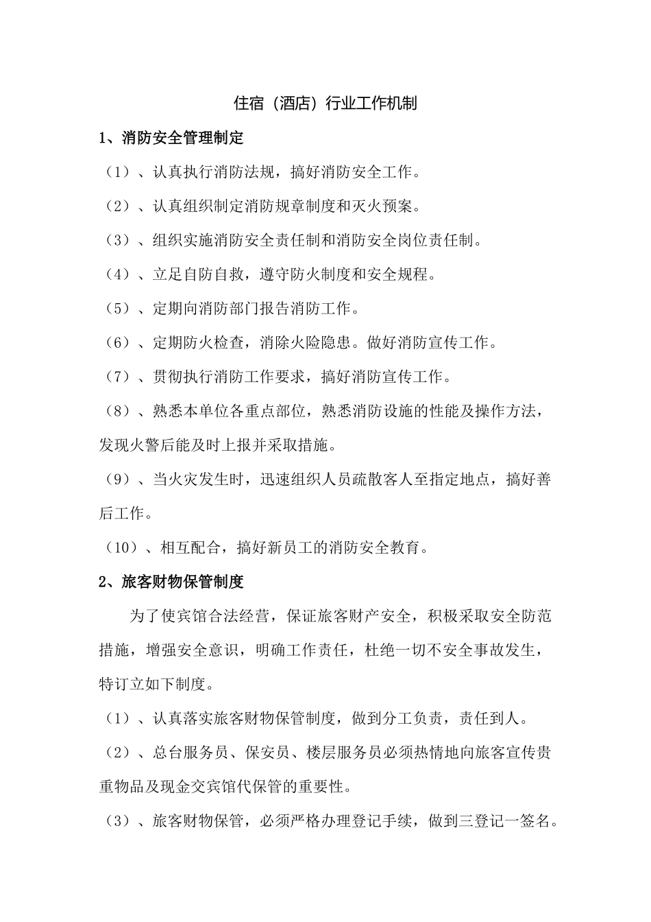 住宿（酒店）行业工作机制_第1页
