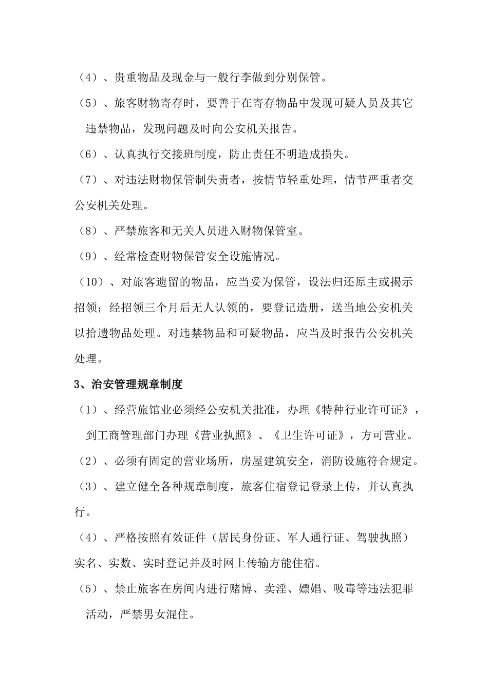 住宿（酒店）行业工作机制_第2页